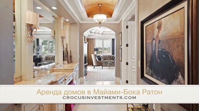 Аренда домов в Майами-Бока Ратон смотреть онлайн