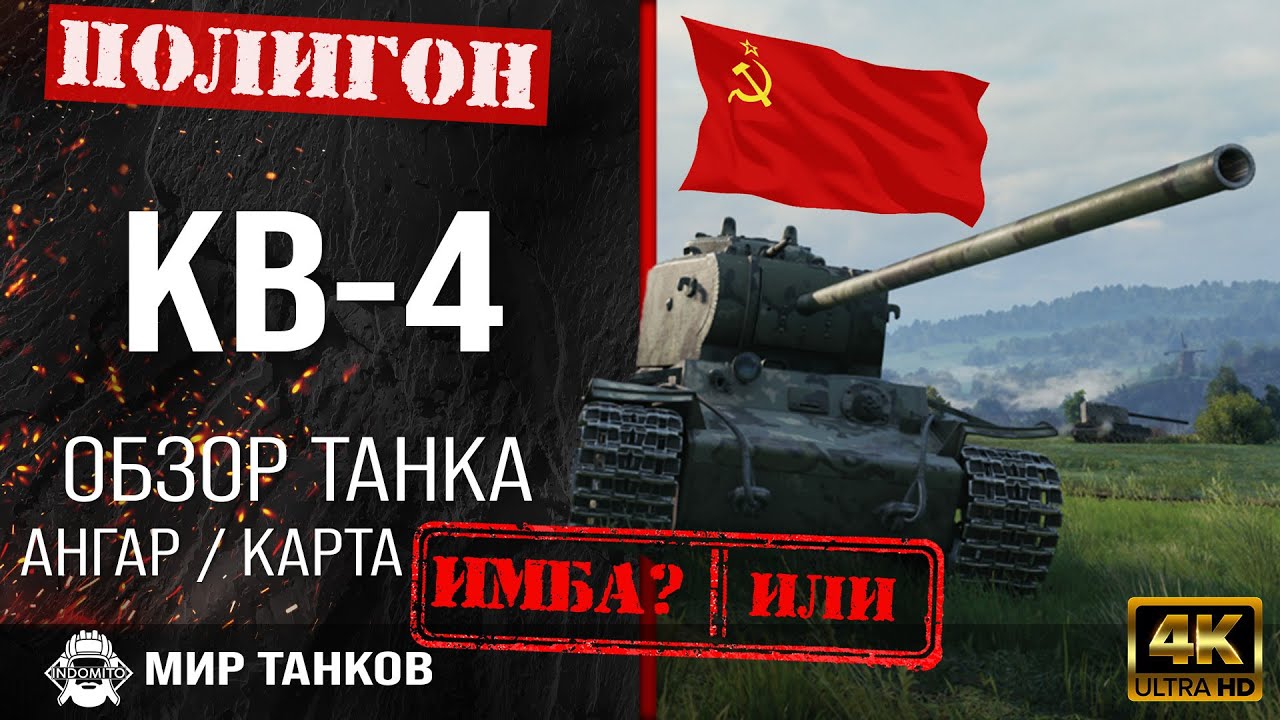 Обзор КВ-4 гайд тяжелый танк СССР | перки KV-4 Guide | бронирование кв4 оборудование