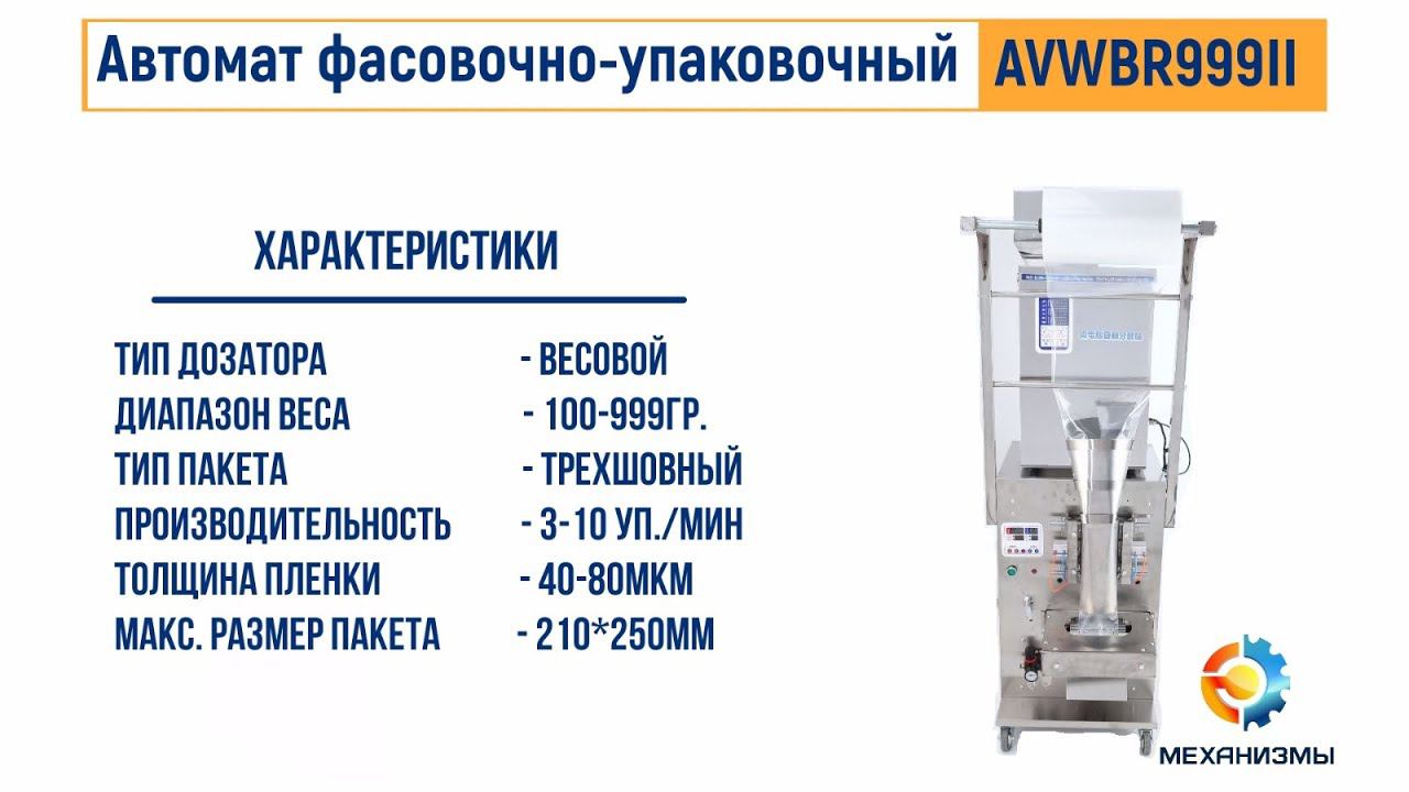Автоматический фасовочно-упаковочный аппарат AVW999 смотреть онлайн