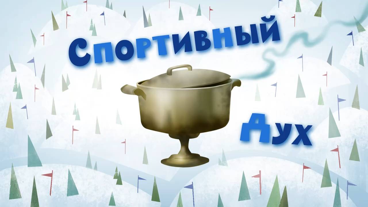 Белка и Стрелка: Озорная семейка, 72 серия. Спортивный дух смотреть онлайн