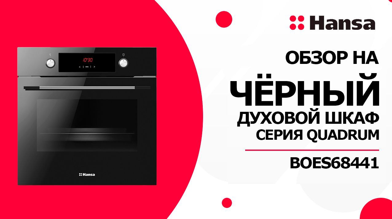 Черный духовой шкаф Hansa BOES68441. 8 режимов нагрева. Цифровой таймер. Линейка Quadrum. Обзор смотреть онлайн