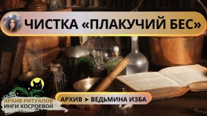 ЧИСТКА «ПЛАКУЧИЙ БЕС». ДЛЯ ВСЕХ ➤ ВЕДЬМИНА ИЗБА