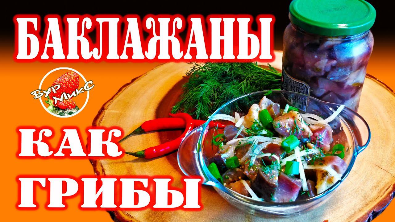 Маринованные баклажаны как грибы на зиму
