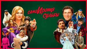 Само"ИРОНИЯ СУДЬБЫ - Музыкальная Комедия -Full HD