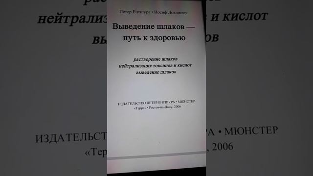 Выведение шлаков - путь к здоровью. П.ЭНТШУРА и Й.ЛОКЭМПЕР. Знания - это ЖИЗНЬ. смотреть онлайн
