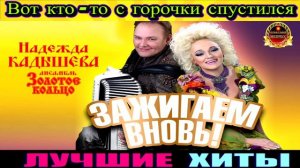 ЗОЛОТОЕ ЕОЛЬЦО.НАДЕЖДА КАДЫШЕВА.ВОТ КТО -ТО С ГОРОЧКИ СПУСТИЛСЯ.