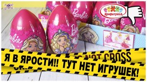 Огромные яйца ?БАРБИ? с сюрпризом от ?Конфитрейд? | ‼️Ожидания и реальность‼️