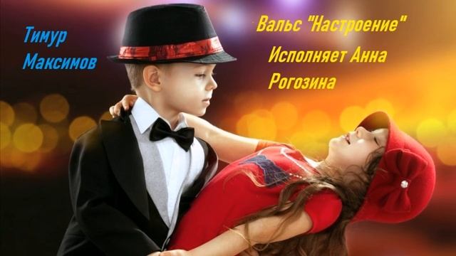 Вальс "Настроение" (Тимур Максимов) Пьеса для фортепиано смотреть онлайн