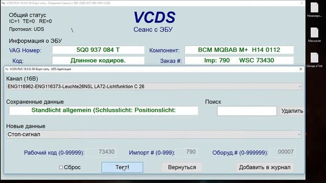 Активация включения задних ПТФ совместно с тормозами Skoda Octavia A7 VCDS. смотреть онлайн