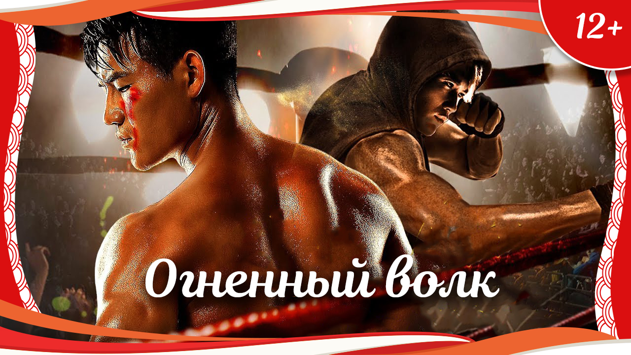 (12+) "Огненный волк" (2017) китайский боевик с русским переводом смотреть онлайн