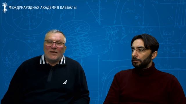 Условия взаимодействия с Творцом. Вебинар: Почему каббалисты учатся вместе? смотреть онлайн