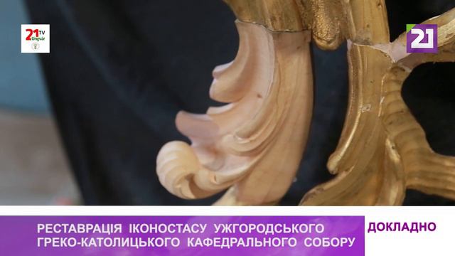 ДОКЛАДНО / Реставрація іконостасу Ужгородського греко-католицького кафедрального собору смотреть онлайн