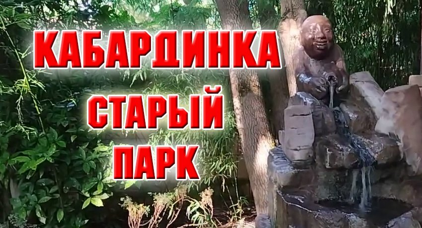 Кабардинка 2023 г. Старый парк