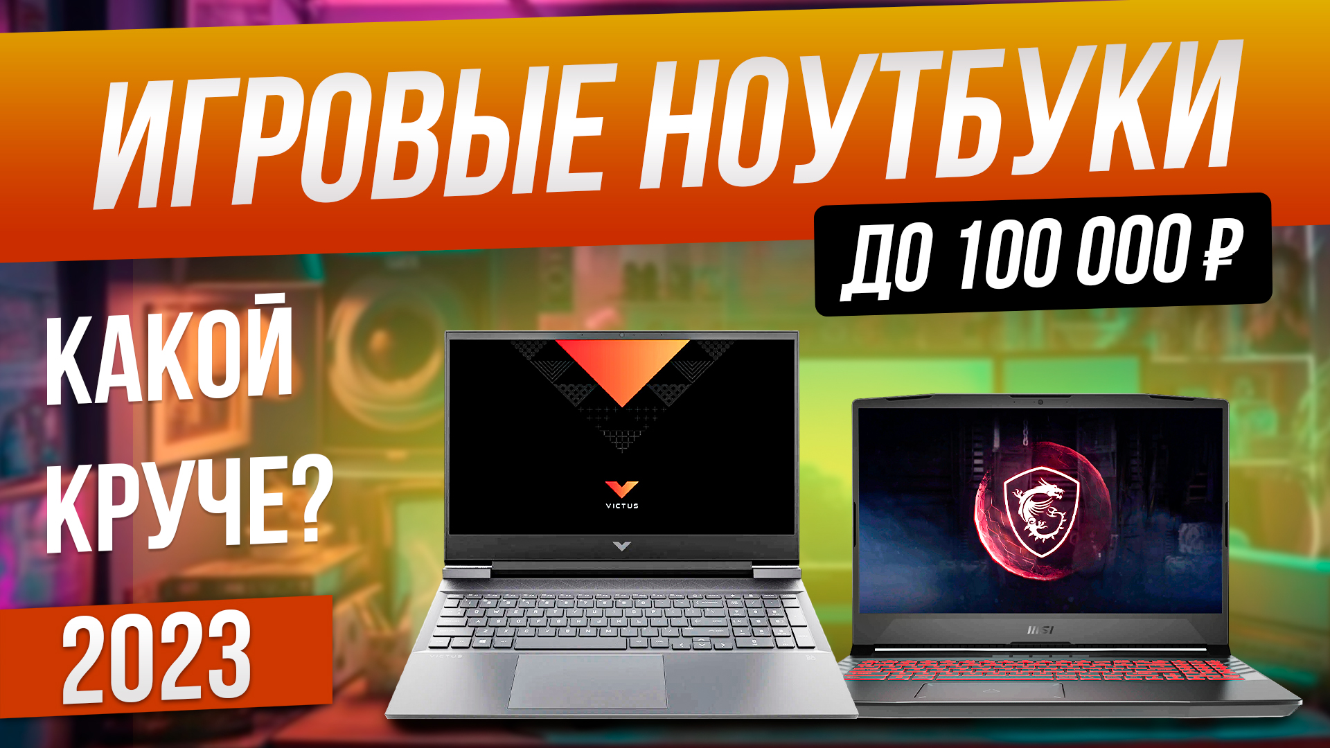 Топ-5_ Лучшие игровые ноутбуки до 100 000 (2023) _ Рейтинг игровых ноутбуков в 2023 году смотреть онлайн