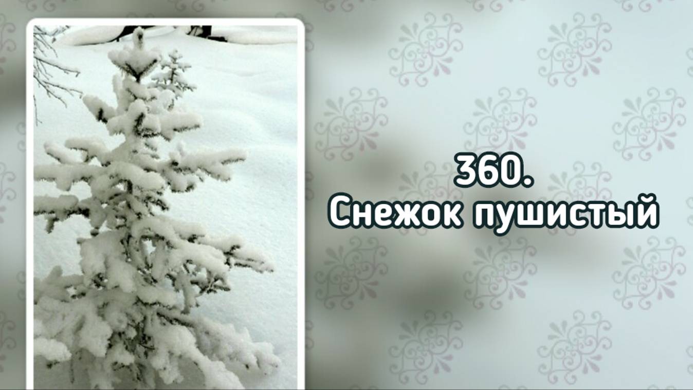 Гимны надежды 360 Снежок пушистый (-) смотреть онлайн
