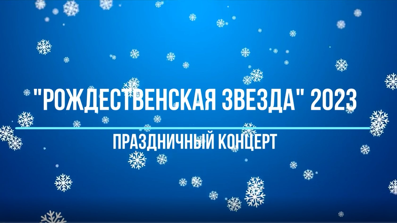 Рождественская звезда 2023 смотреть онлайн