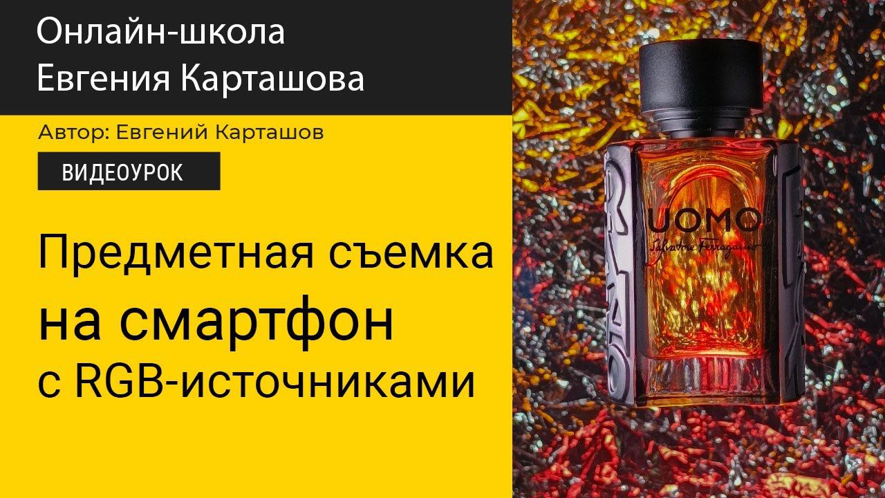 Фотографируем предметку на смартфон с использованием RGB-источников смотреть онлайн