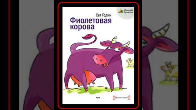Аудиокнига: Сет Годин - Фиолетовая корова. Сделайте свой бизнес выдающимся!