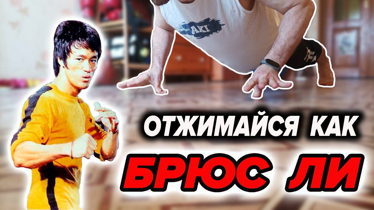 ОТЖИМАНИЯ НА ПАЛЬЦАХ ПО МЕТОДУ БРЮСА ЛИ смотреть онлайн