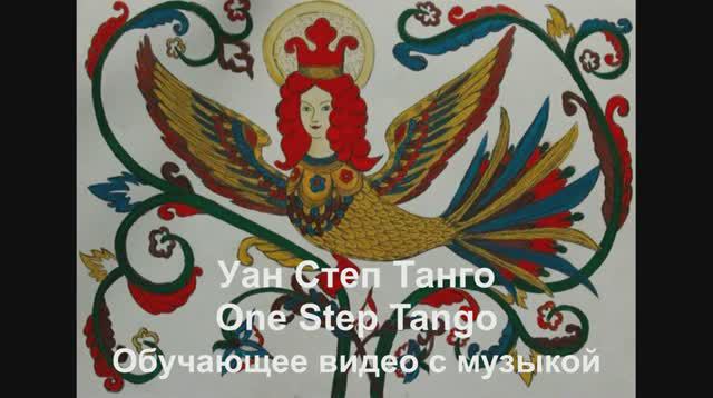 'Уан Степ Танго / One Step Tango . Обучающее видео с музыкой. смотреть онлайн