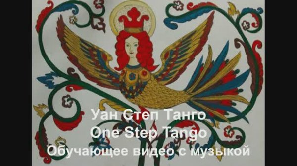 'Уан Степ Танго / One Step Tango . Обучающее видео с музыкой.