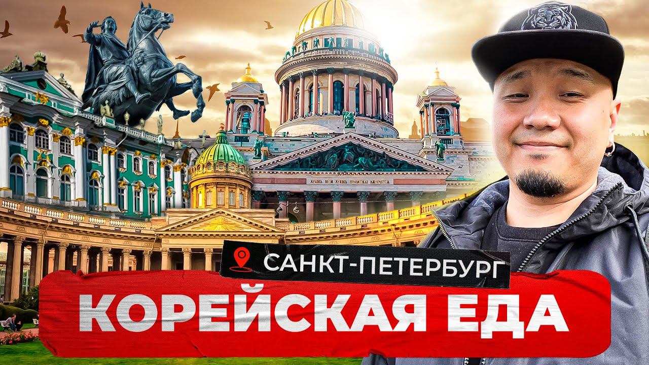 Где поесть Корейскую еду в Санкт-Петербурге? Обзор ресторанов корейской кухни в Питере! смотреть онлайн