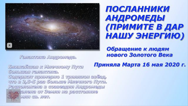 ПОСЛАННИКИ АНДРОМЕДЫ (ПРИМИТЕ В ДАР НАШУ ЭНЕРГИЮ) смотреть онлайн