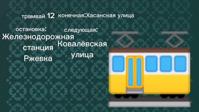 информатор трамвая 12.