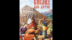 Библия для детей. Истории из книги Бытие