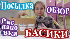РАСПАКОВКА ПОСЫЛКИ ДЛЯ БАСИКОВ!