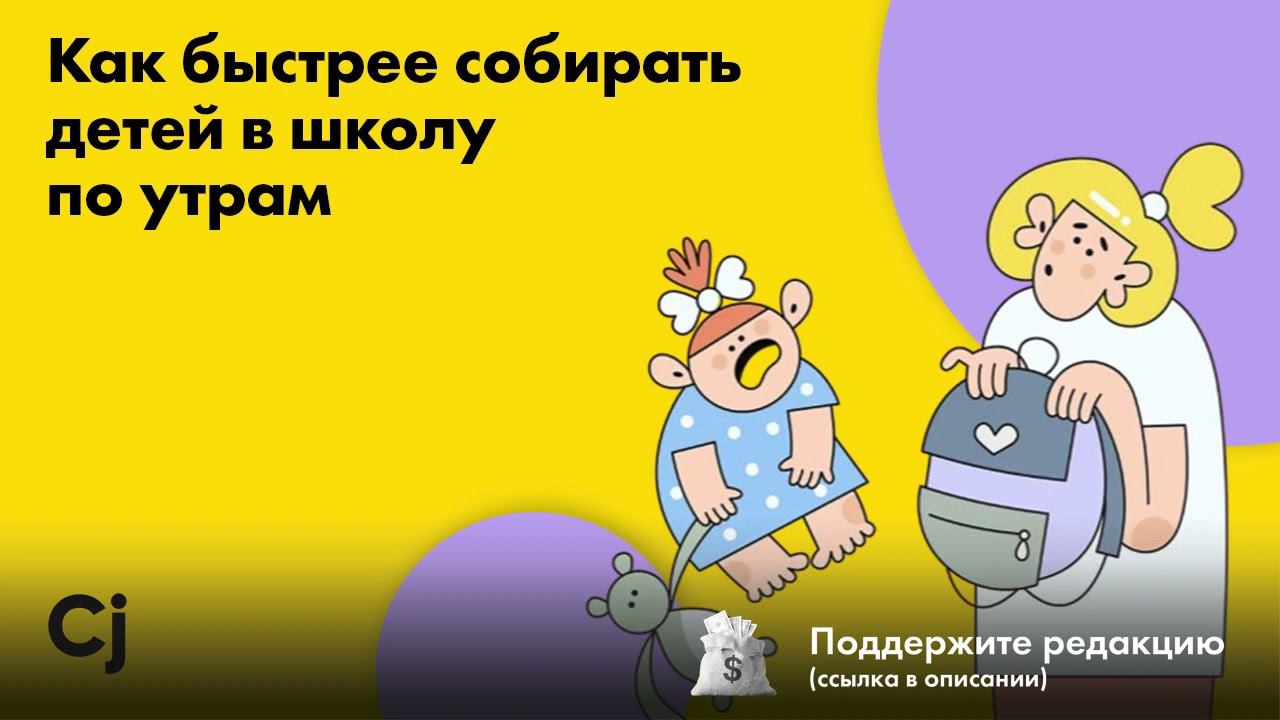 Как быстрее собирать детей в школу по утрам смотреть онлайн