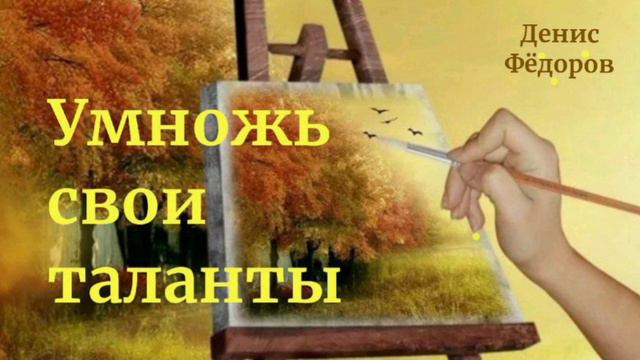 Умножь свои таланты. Проповедь Денис Фёдоров МСЦЕХБ. смотреть онлайн