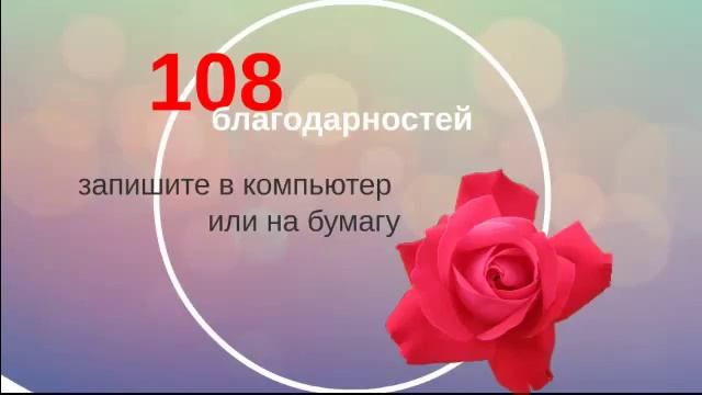 108 благодарностей смотреть онлайн