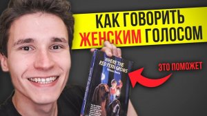 КАК ГОВОРИТЬ ЖЕНСКИМ ГОЛОСОМ | КАК ПАРОДИРОВАТЬ ГОЛОСА ДЕВУШЕК | как сделать без программ (мужчине)
