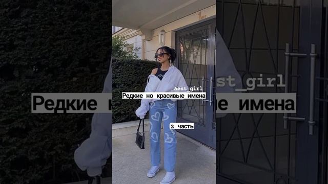 Редкие но красивые имена/ 2 часть смотреть онлайн