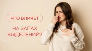 🔎 Что влияет на запах влагалищных выделений?