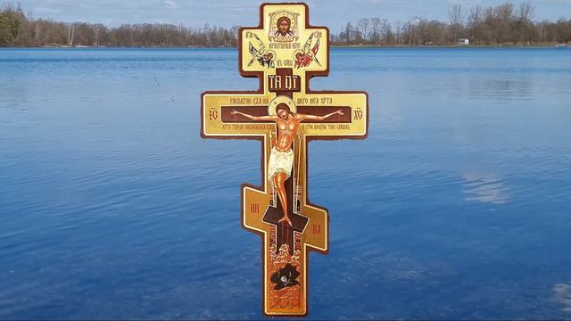 Молитва отгоняющая всех врагов, Честному Животворящему Кресту. смотреть онлайн