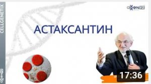 Астаксантин. Лекция академика В.А. Дадали.