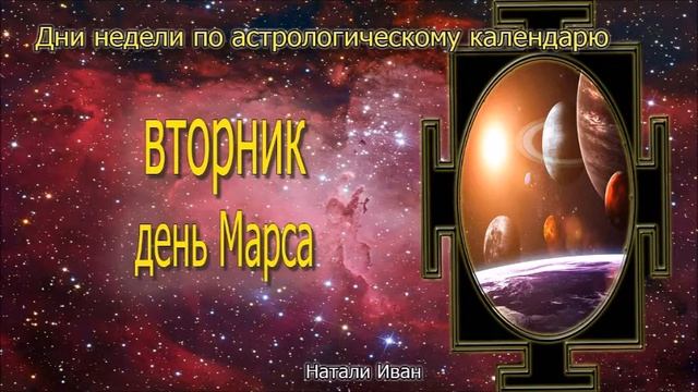 Вторник день Марса. Настройки дня. Успешная реализация жизненных целей и задач смотреть онлайн