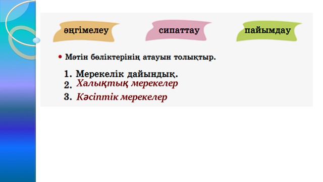 Қазақ тілі  3 сынып 119 сабақ 2 бөлім