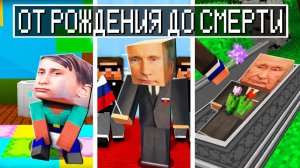 Путин ОТ РОЖДЕНИЯ ДО СМЕРТИ В МАЙНКРАФТ