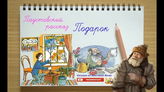 Подарок 3 класс Константин Паустовский слушать рассказ слушать смотреть онлайн