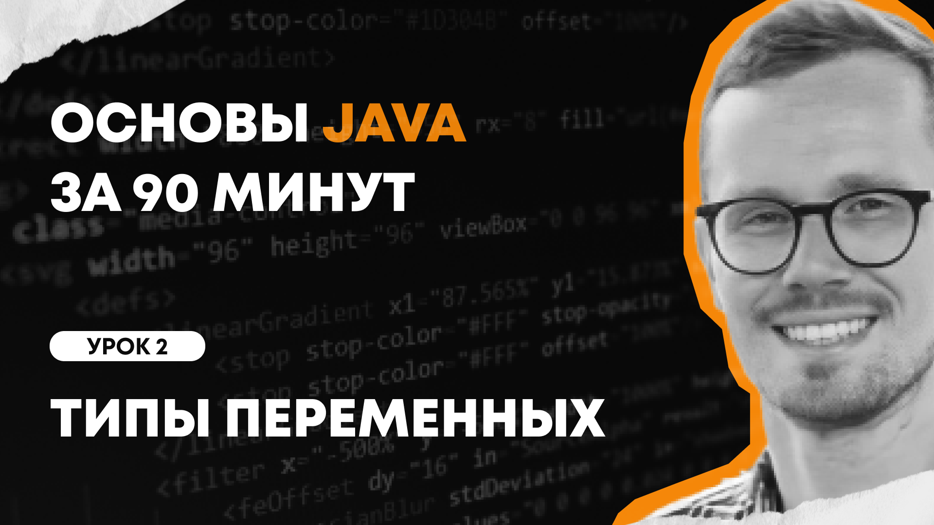 Основы Java за 90 минут | Урок 2: Типы переменных смотреть онлайн