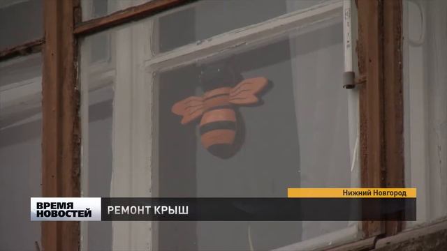 В Нижнем Новгороде ремонтируют крыши смотреть онлайн