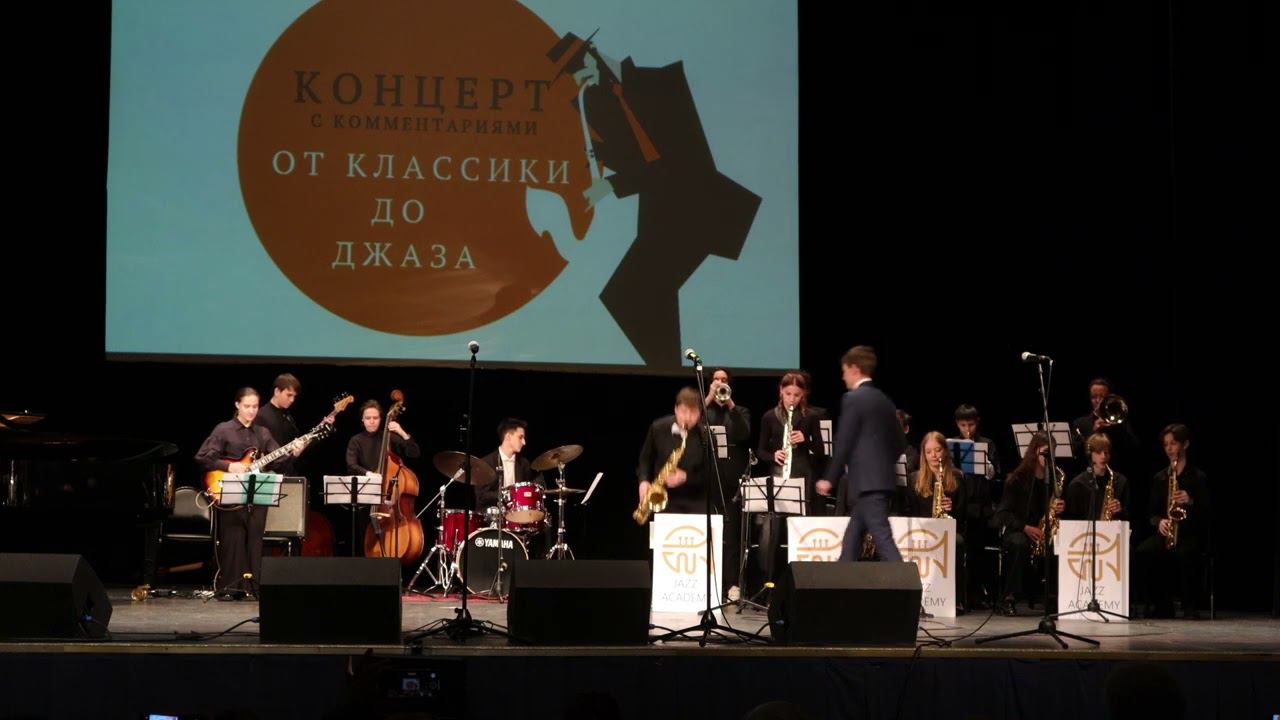 Дж. Гершвин - Lady be good. Школьный биг-бэнд Академии джаза п/у Виктора Потёмкина. смотреть онлайн