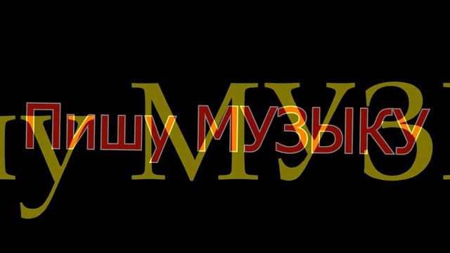Пишу музыку смотреть онлайн