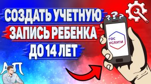 Как создать учетную запись ребенка до 14 лет на Госуслугах?