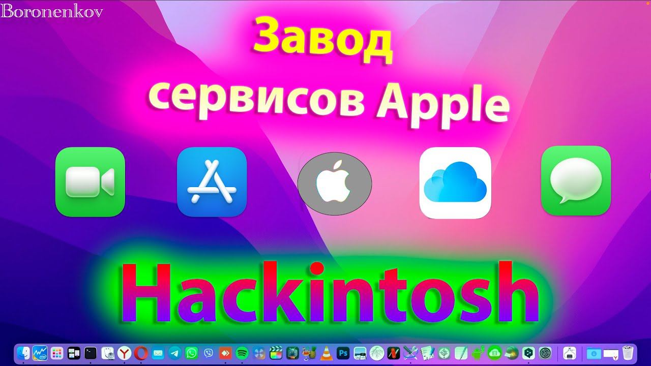 ЗАВОД СЕРВИСОВ APPLE!FACETIME/IMESSAGE/APPSTORE/ICLOUD/APPLE ID! HACKINTOSH - ALEXEY BORONENKOV