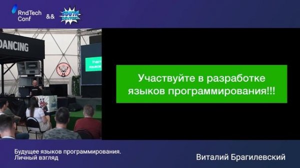 Будущее языков программирования: личный взгляд (Виталий Брагилевский, JetBrains)