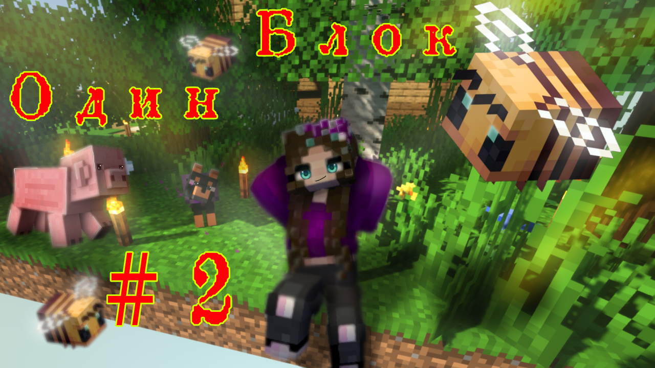 Майнкрафт, но выживание на ОДНОМ БЛОКЕ. Часть 2 смотреть онлайн